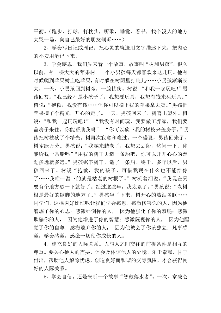 小学生心理健康教育讲座——打开心灵的快乐频道讲座稿