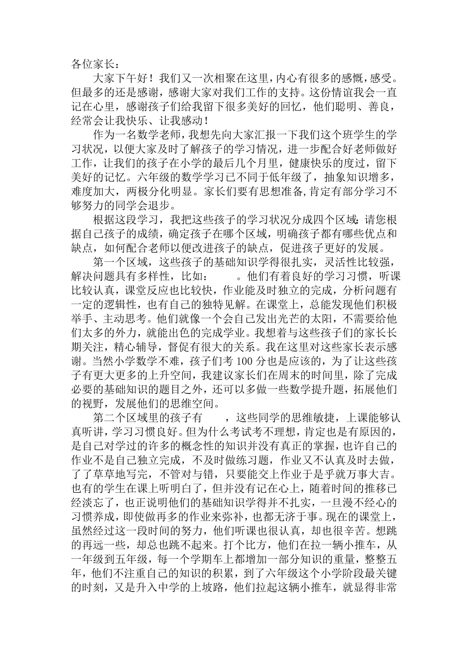 六年级毕业班家长会数学教师发言稿