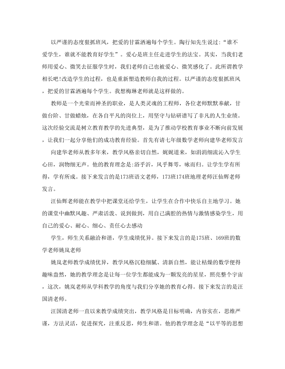 磐石中学班主任经验和教学经验交流会主持稿doc