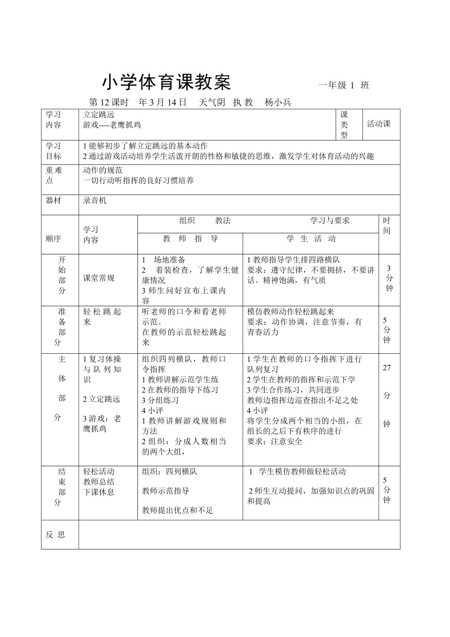 小学一年级体育课教案__全册