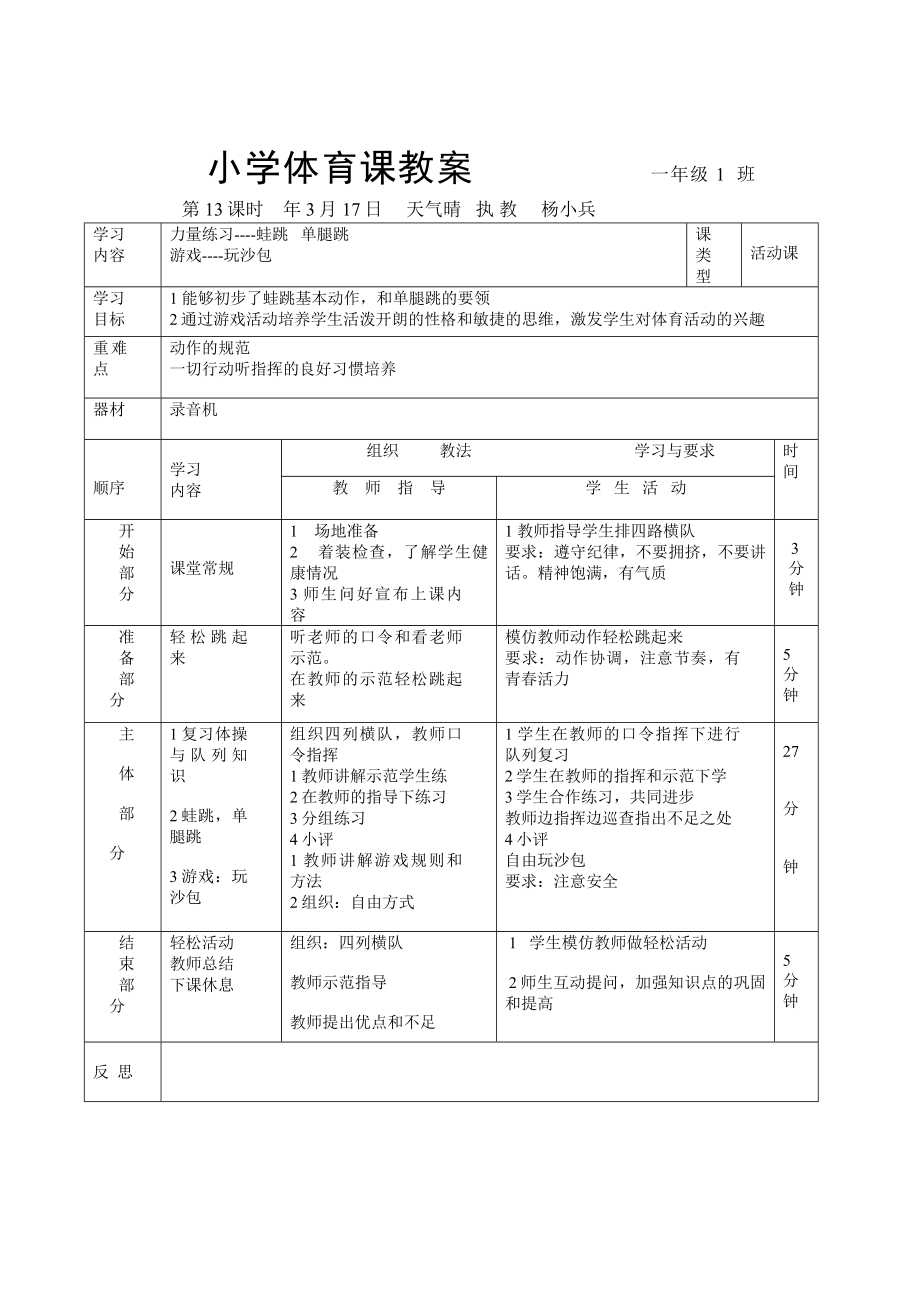 小学一年级体育课教案__全册