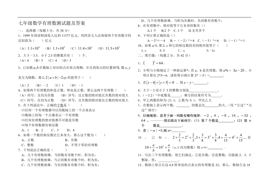 七年级数学有理数测试题及答案