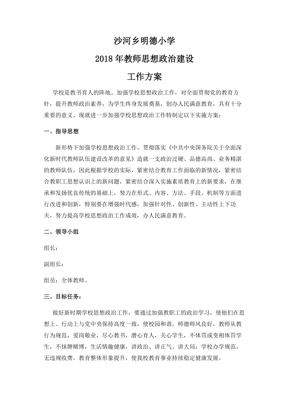 明德小学教师思想政治建设方案