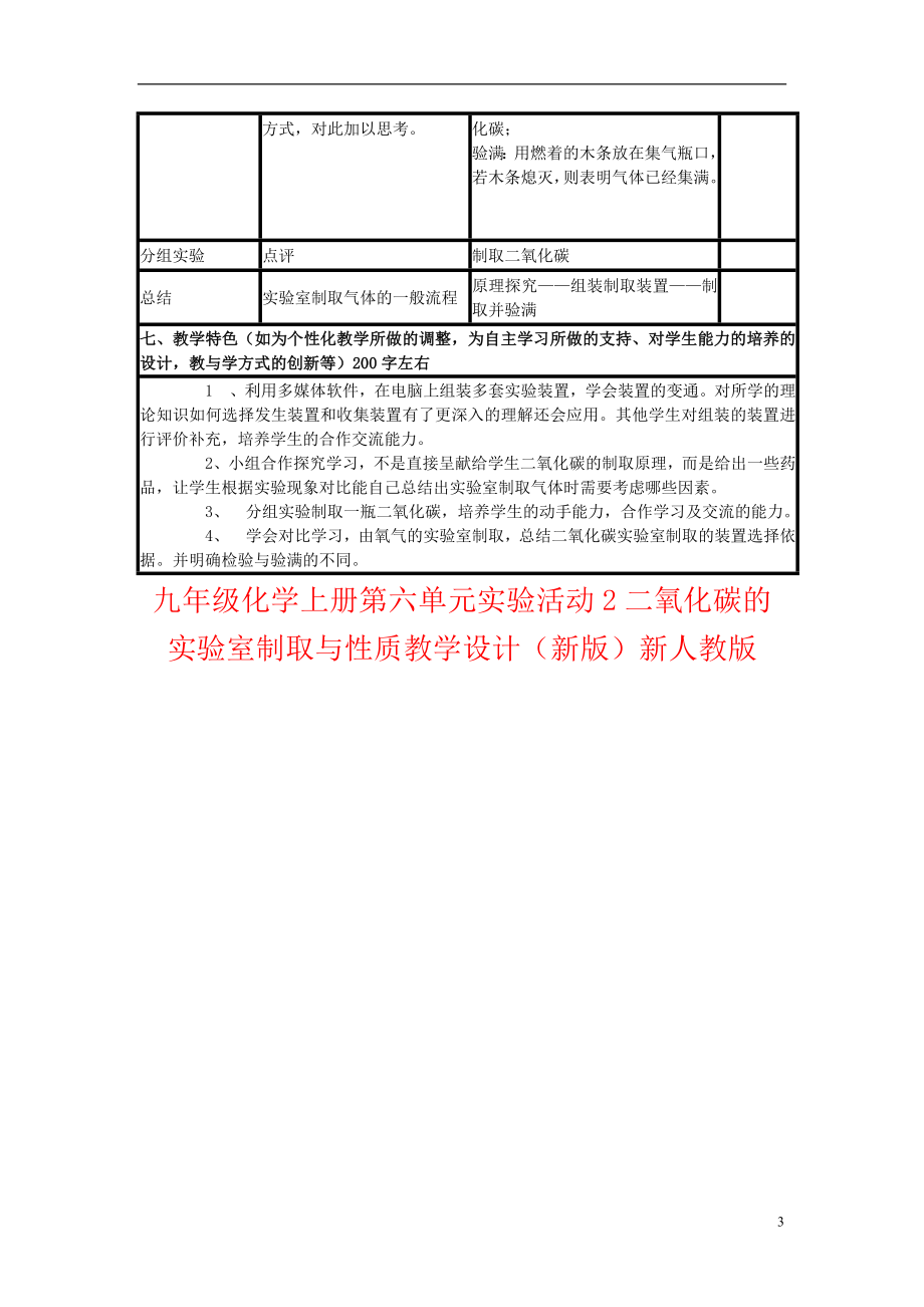 九年级化学上册第六单元实验活动2二氧化碳的实验室制取与性质教学设计（新版）新人教版