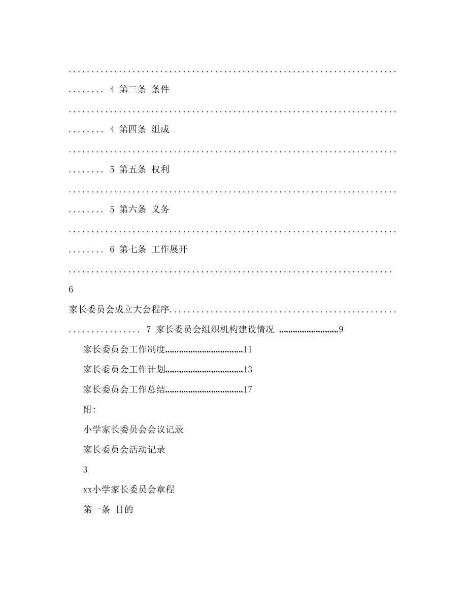 小学家长委员会建设材料汇编1