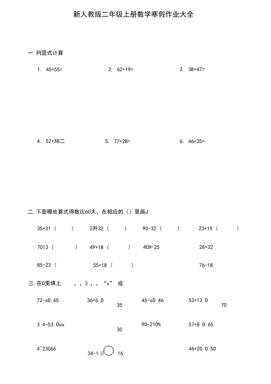 人教版二年级数学上册寒假作业大全(可打印)