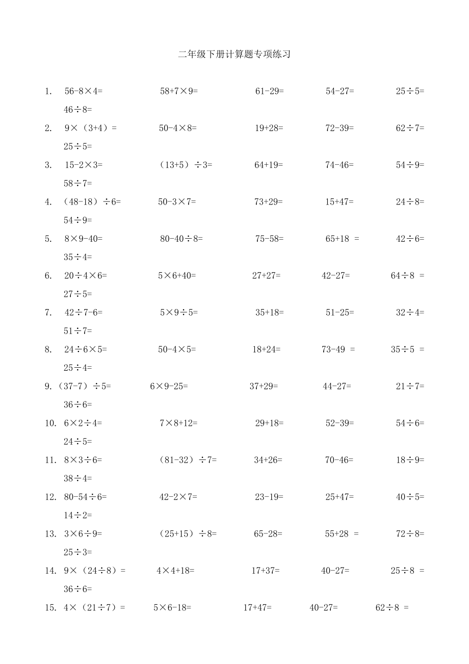 人教版数学二年级下册 计算题专项练习（无答案）