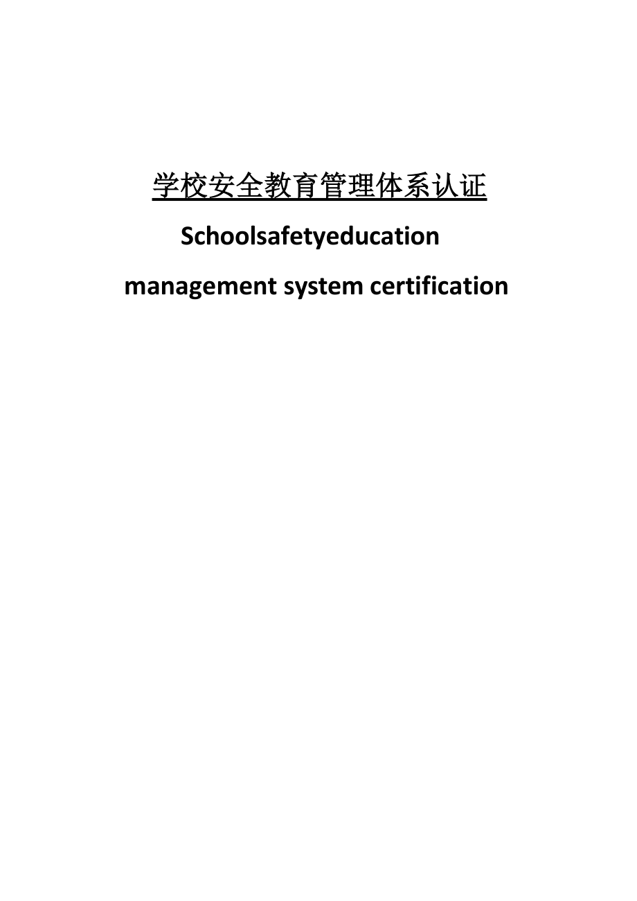 学校安全教育管理体系