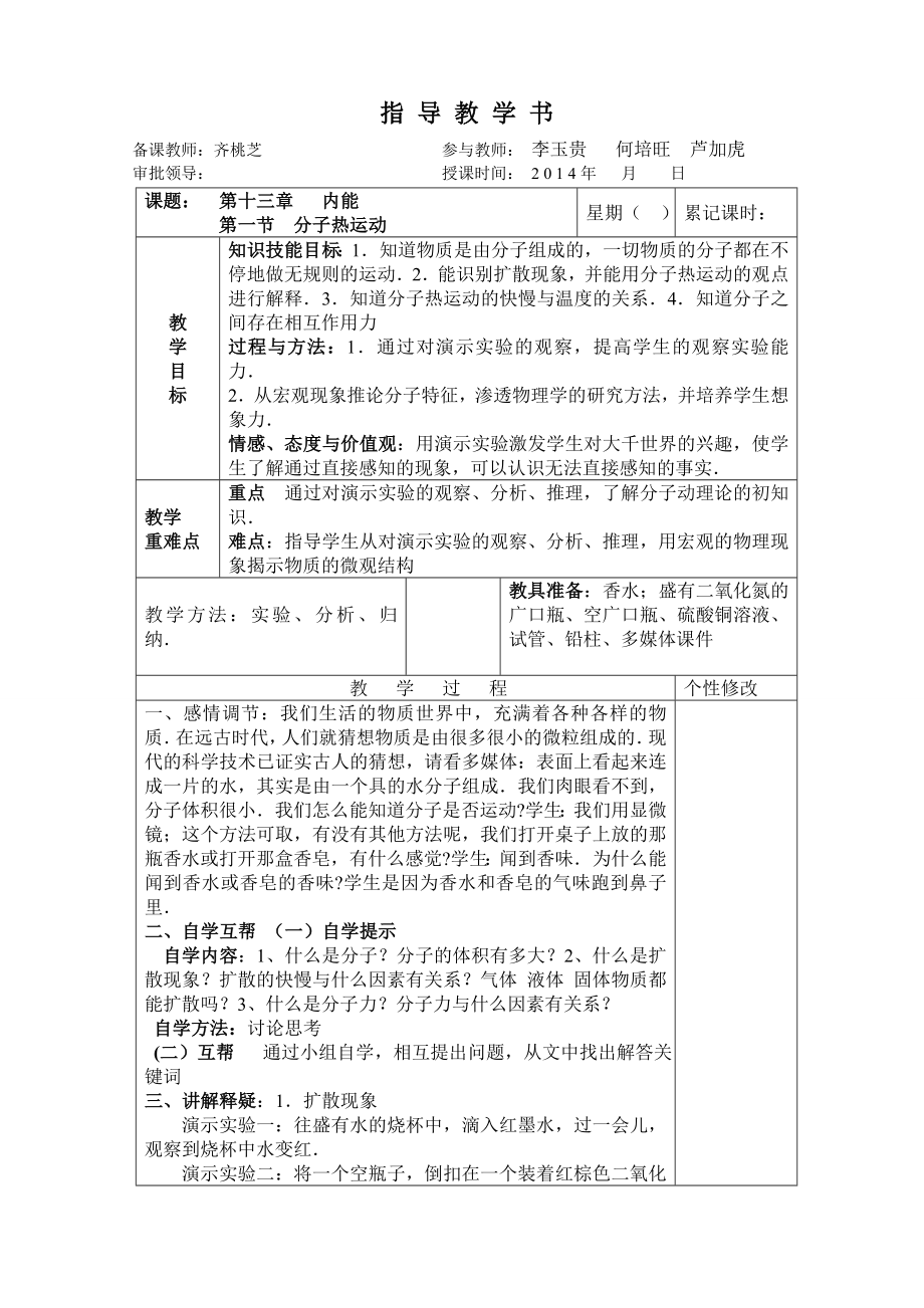 人教版九年级物理第十三-十四章教案(12课时)