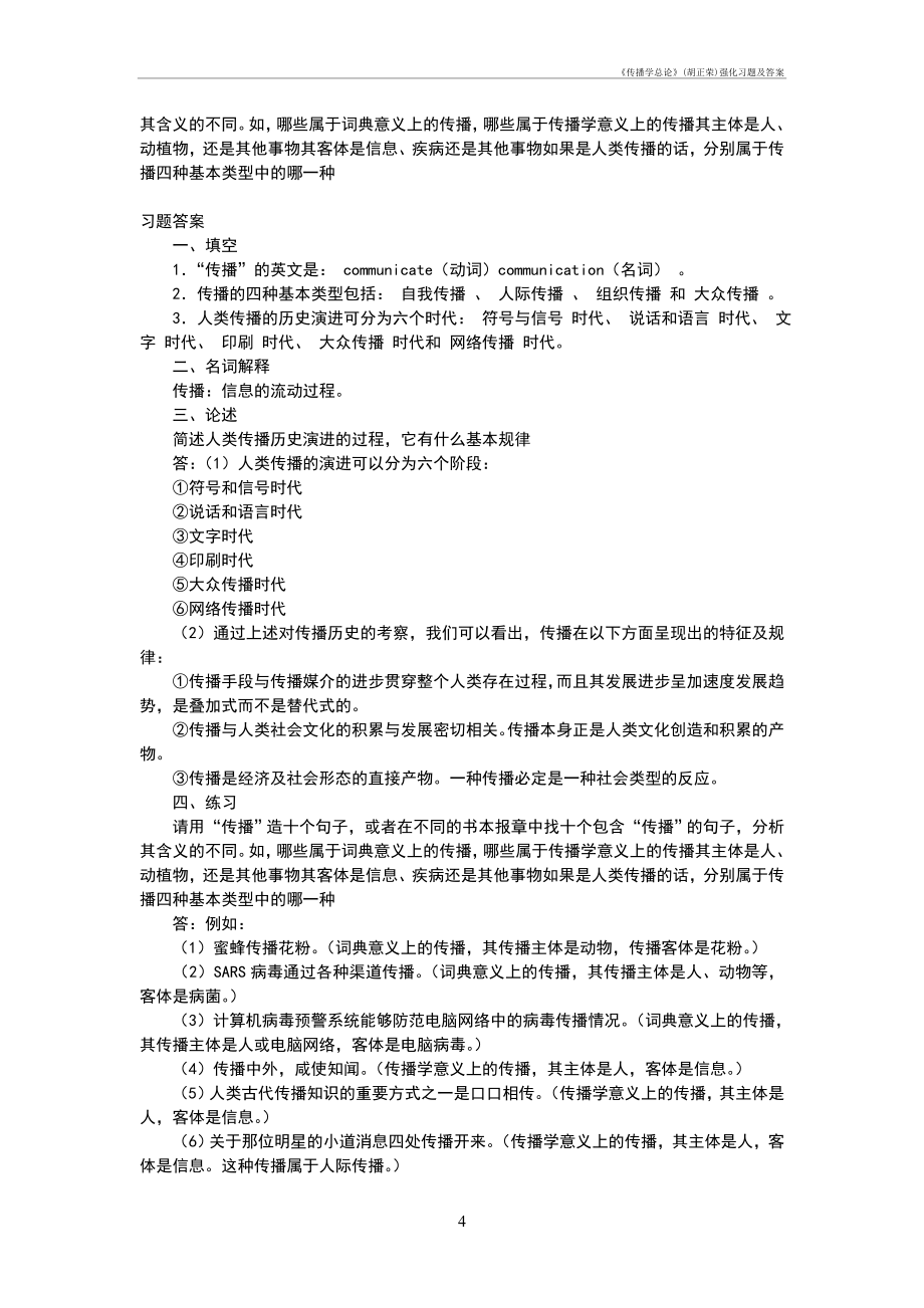 《传播学总论》(胡正荣)强化习题及答案