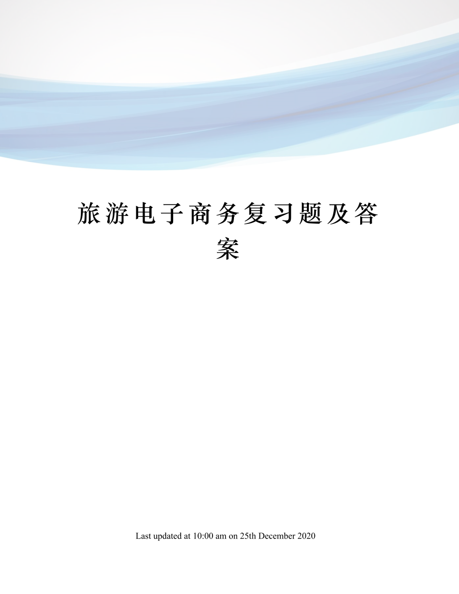 旅游电子商务复习题及答案