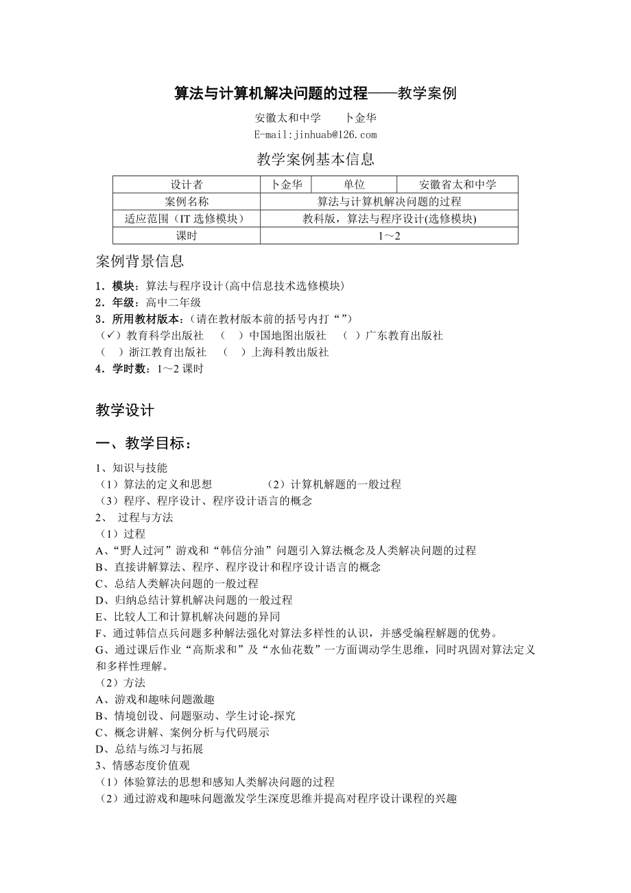 算法与计算机解决问题的过程——教学案例