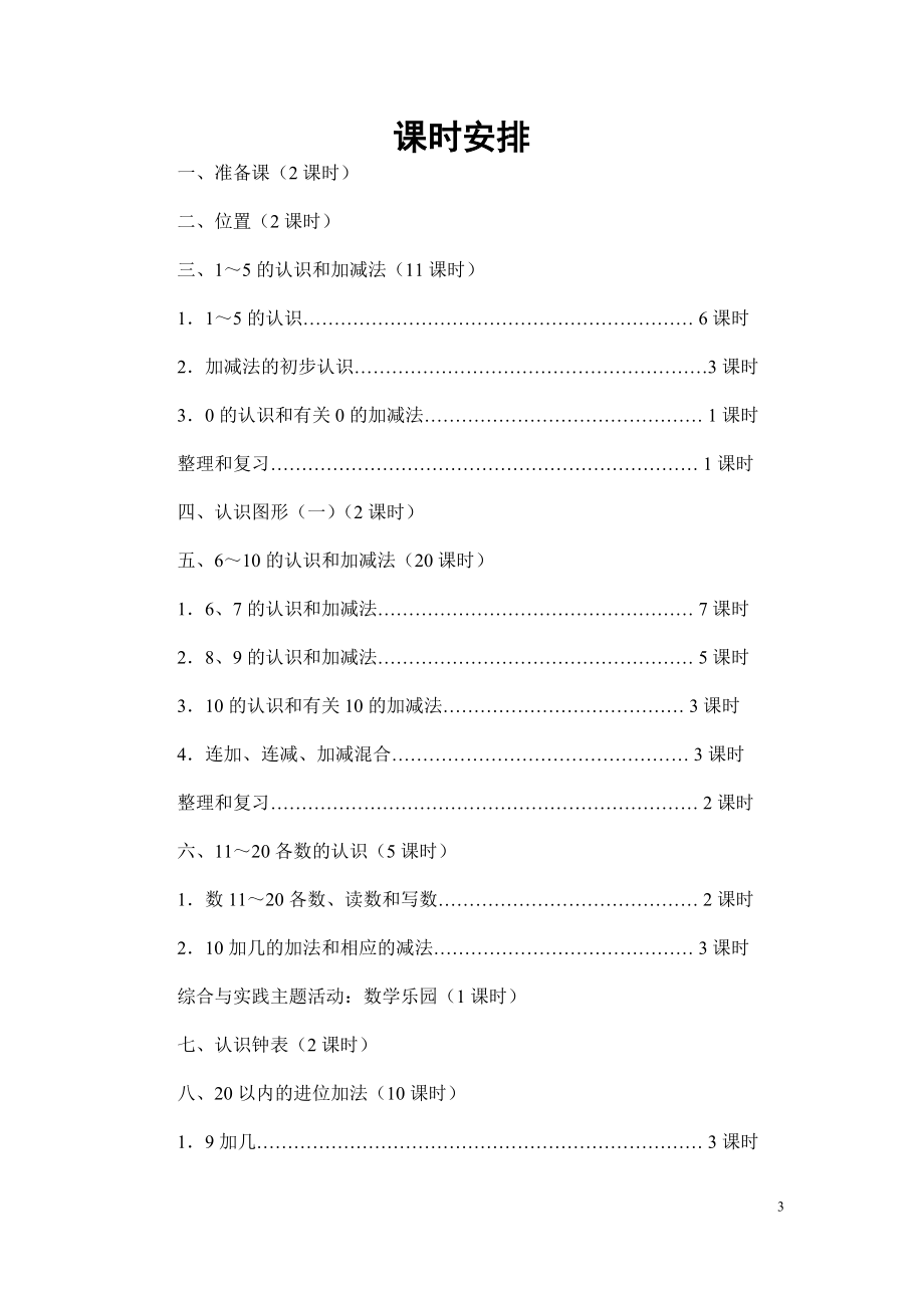 人教版小学一年级上册数学教案(全册)