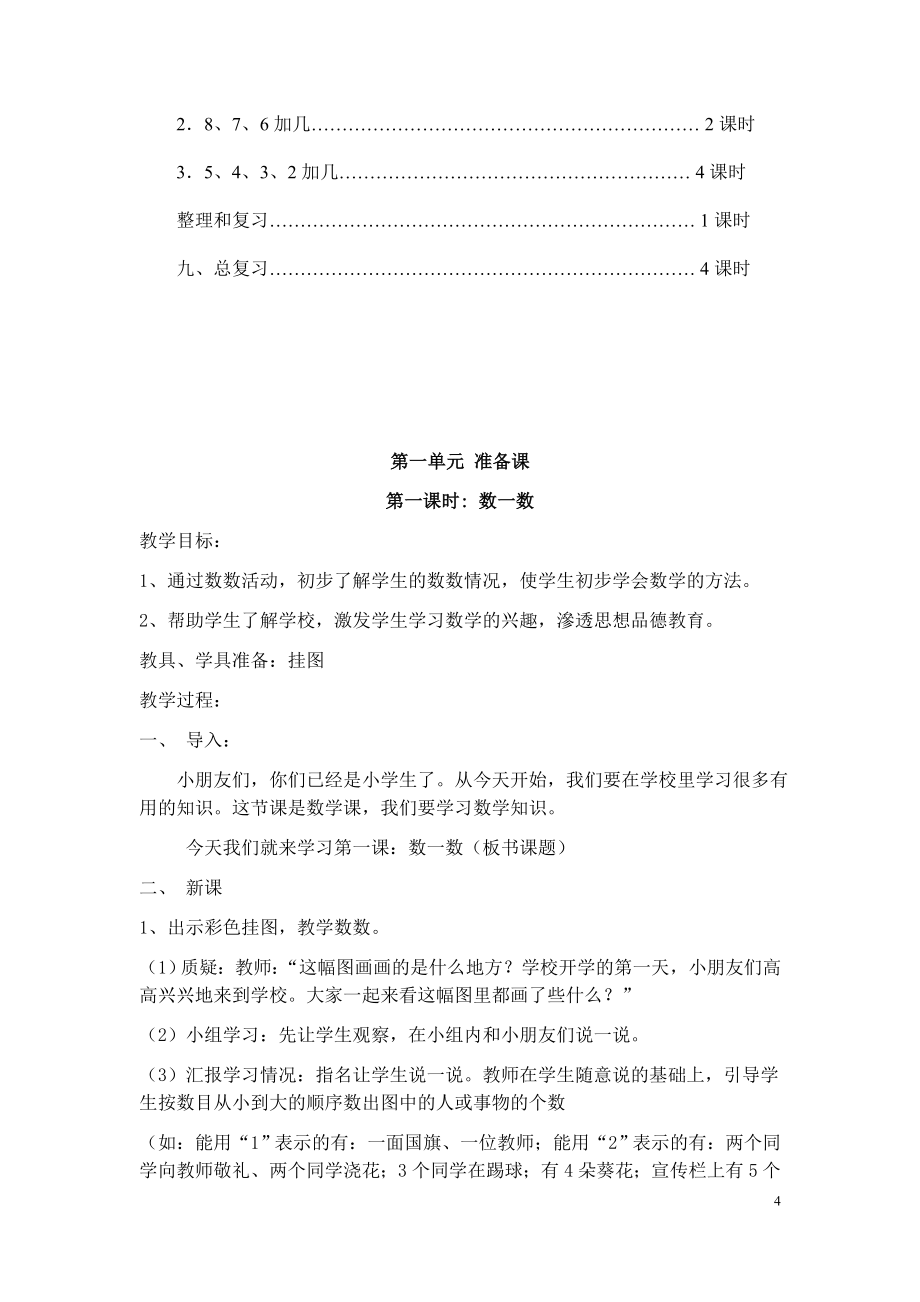 人教版小学一年级上册数学教案(全册)