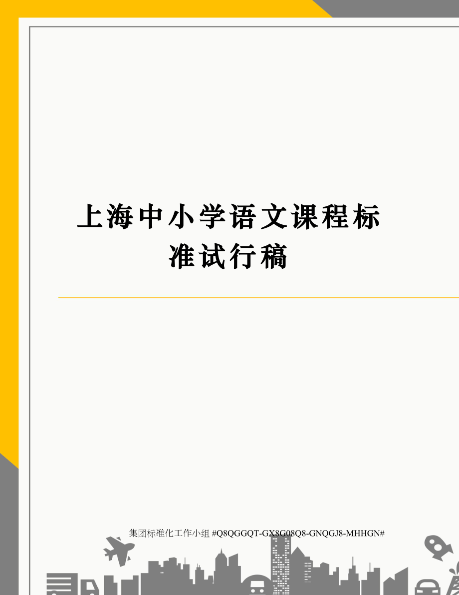 上海中小学语文课程标准试行稿