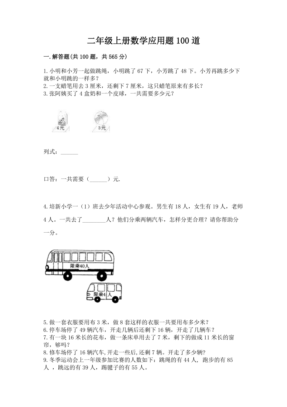 二年级上册数学应用题100道带解析答案