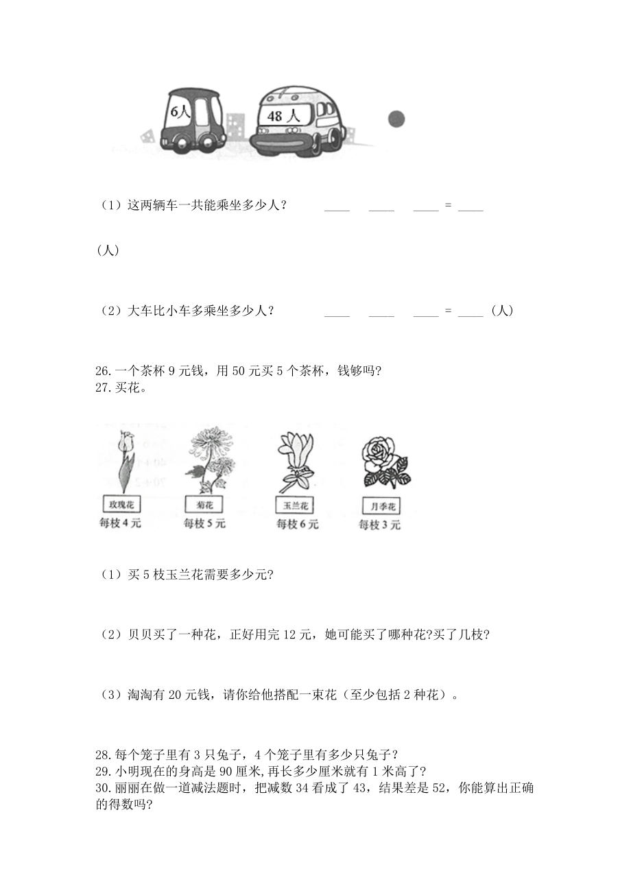 二年级上册数学应用题100道带解析答案