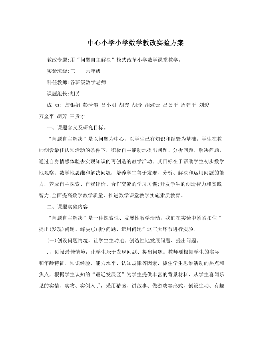 中心小学小学数学教改实验方案