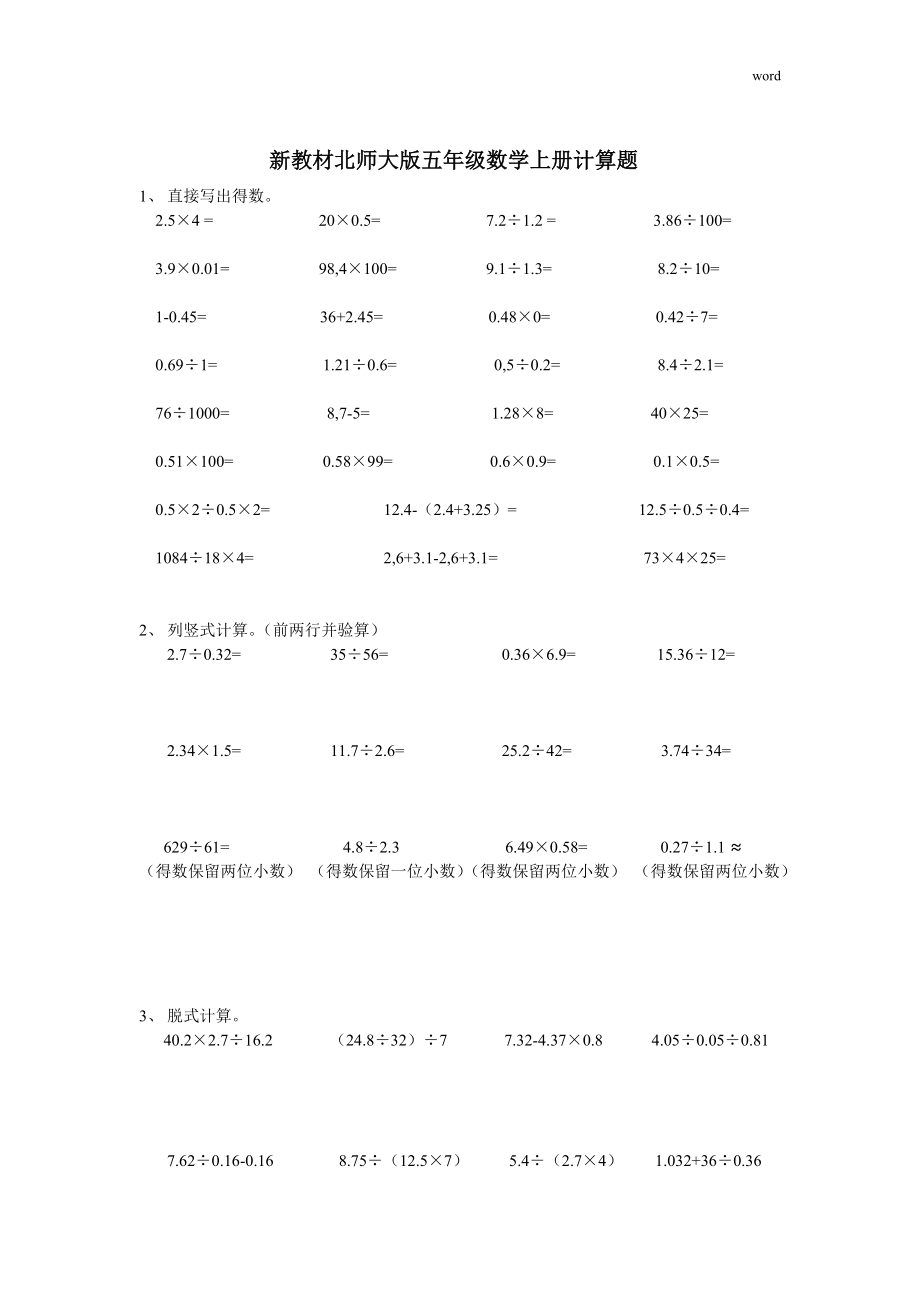 新教材北师大版 五年级上册数学计算题