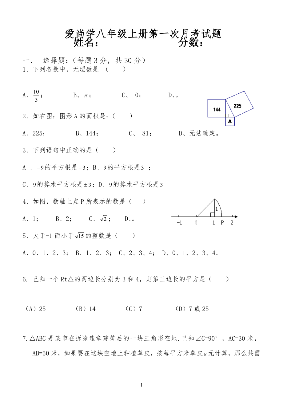 北师大版八年级初二数学上册第一次月考试卷