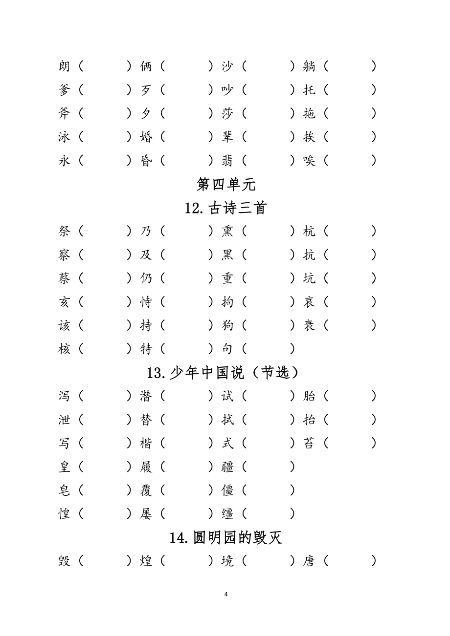 新部编人教版五年级语文上册形近字组词