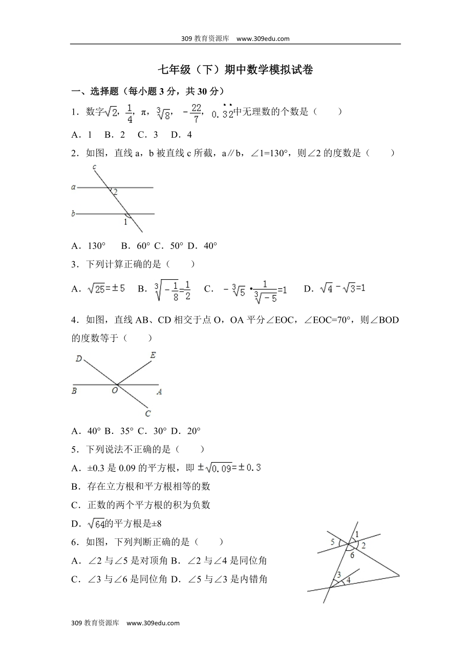 人教版数学七年级下册期中考试试卷7