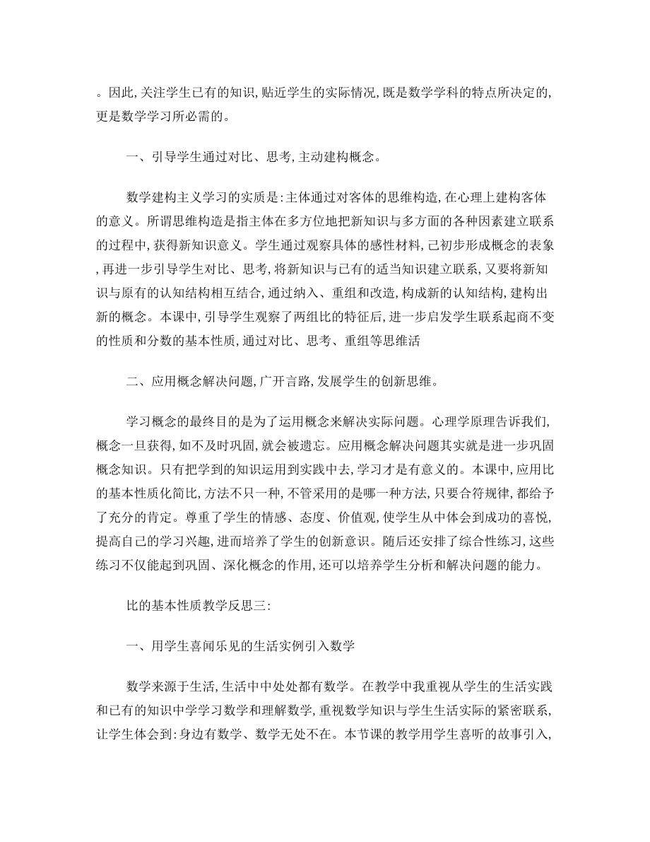 比的基本性质教学反思