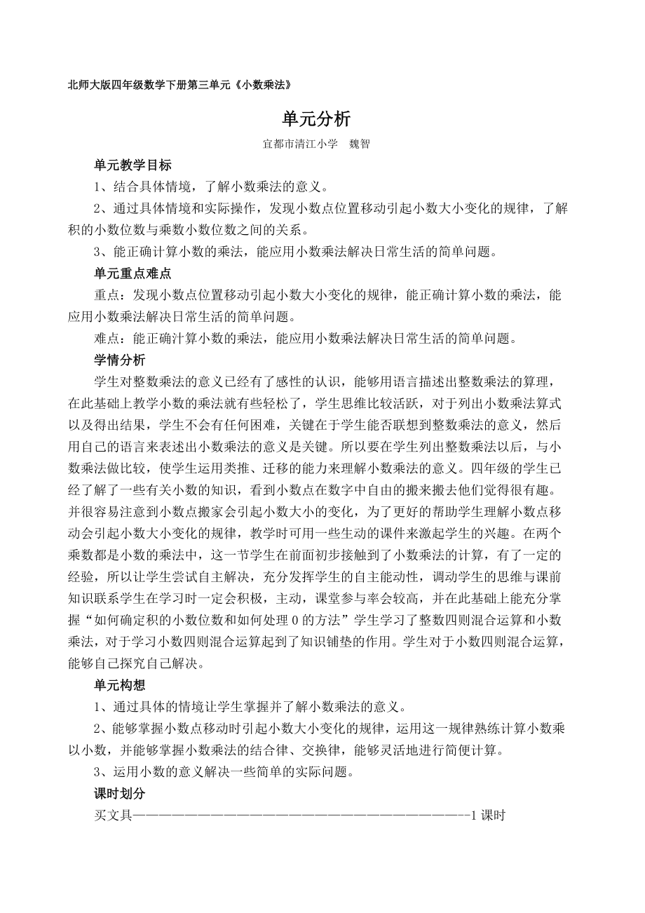 北师大版四年级数学下册第三单元单元分析