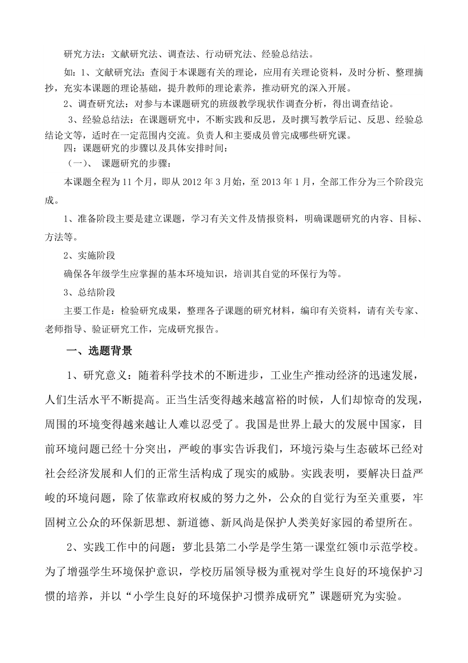 《关于小学生环境保护行为习惯养成教育的研究》实施方案：