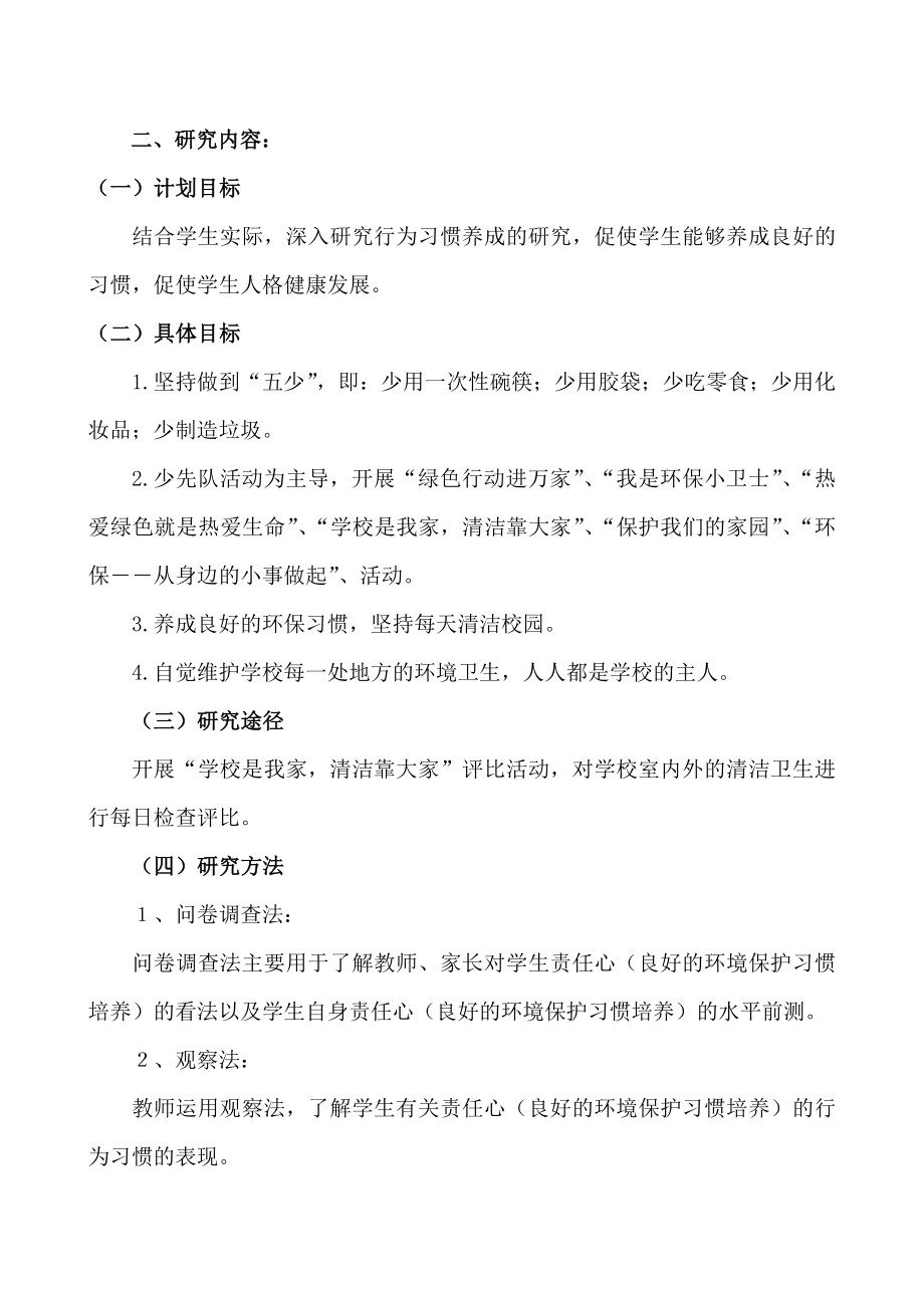 《关于小学生环境保护行为习惯养成教育的研究》实施方案：