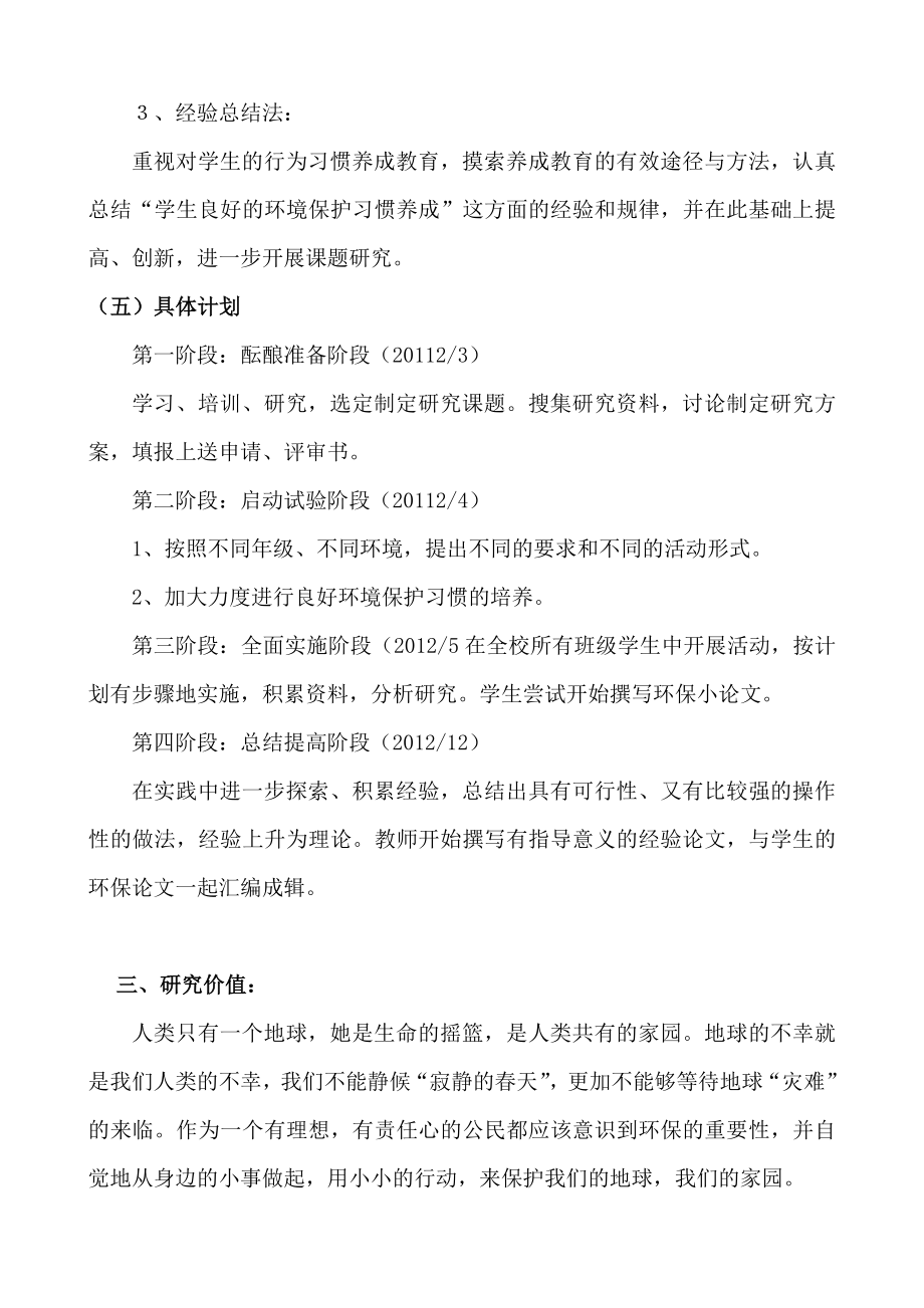 《关于小学生环境保护行为习惯养成教育的研究》实施方案：