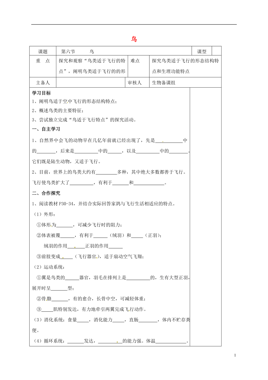 八年级生物5.1.6 鸟教案 新人教版