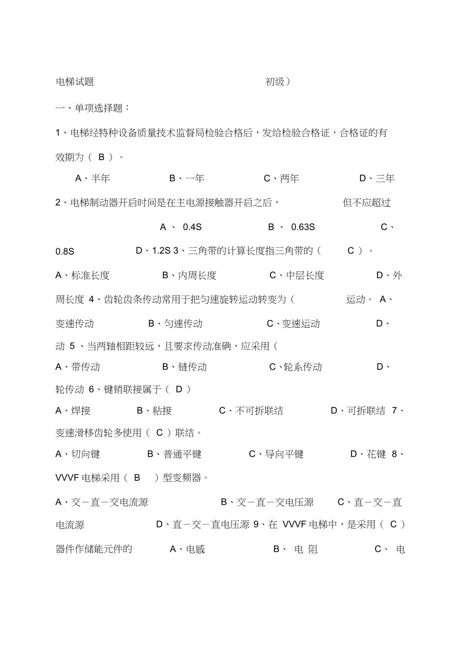 电梯初级工试题中级工试题和高级工考试试题