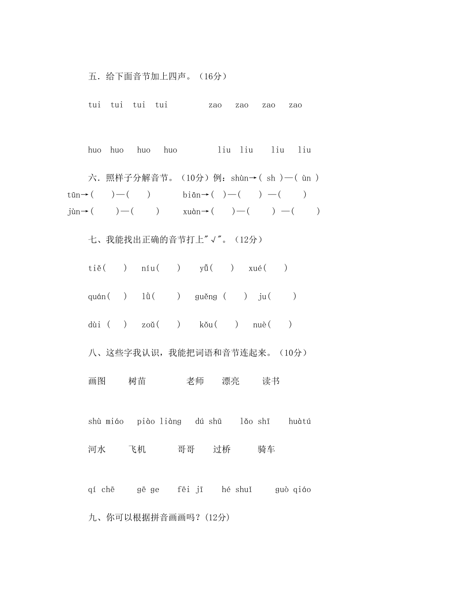 一年级拼音过关验收试卷