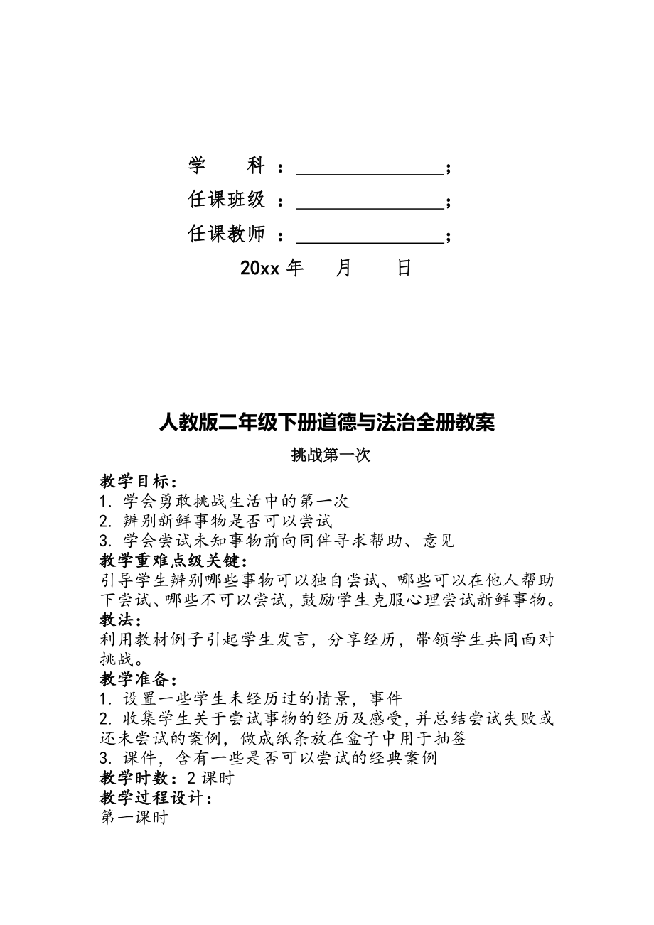 人教版二年级下册道德与法治教案全册可编辑可打印