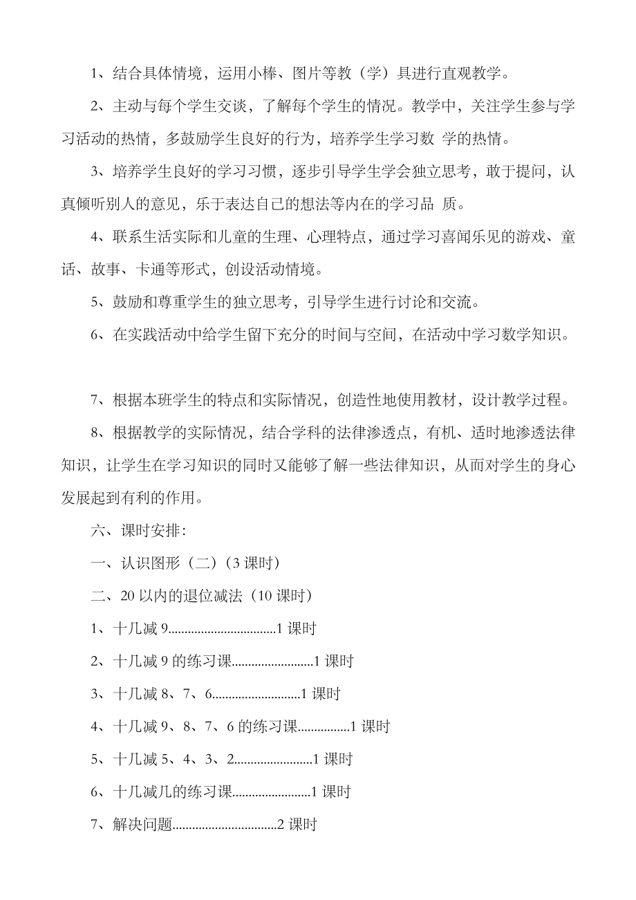 新人教版一年级数学下册教学计划