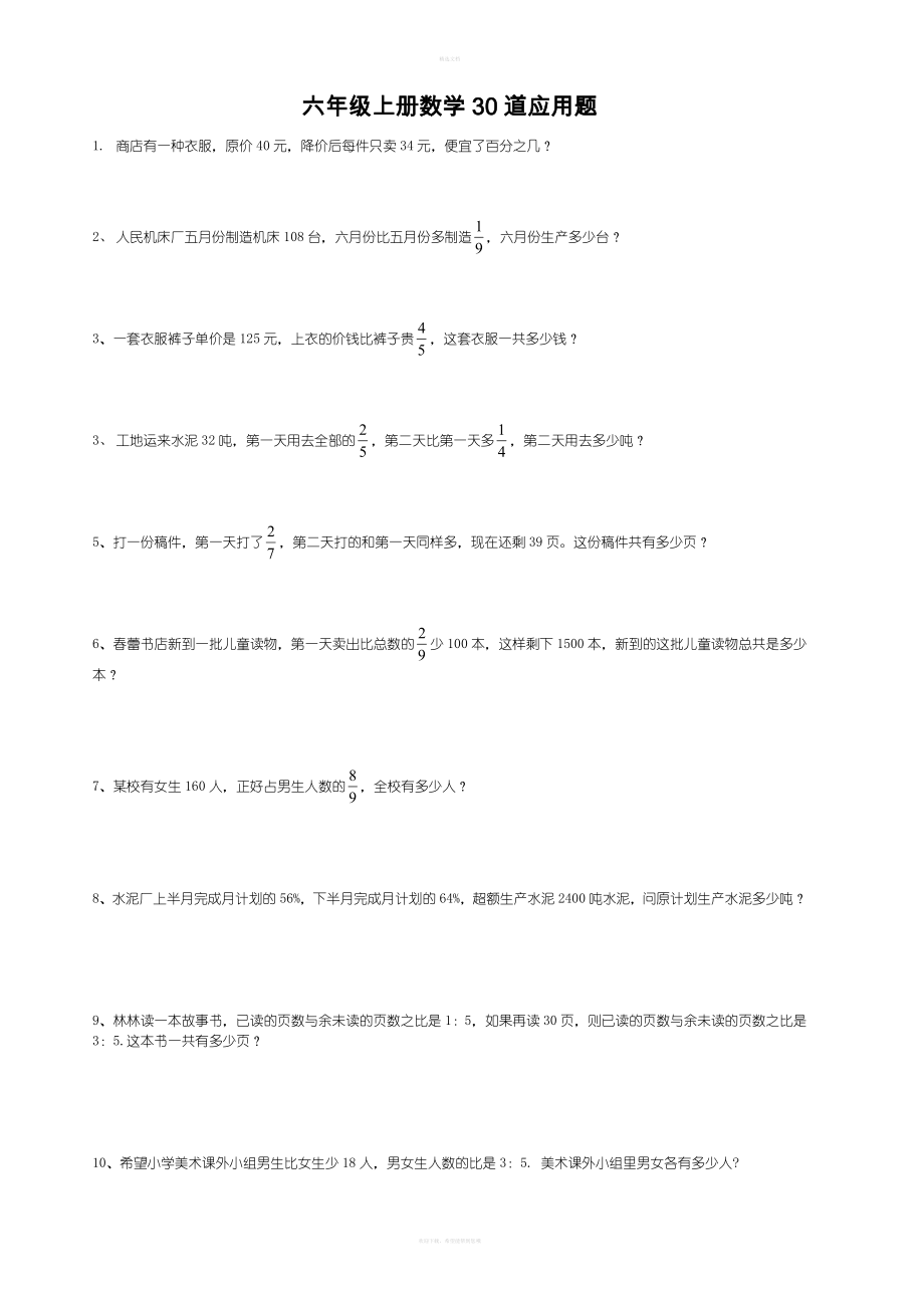 六年级上册数学30道应用题