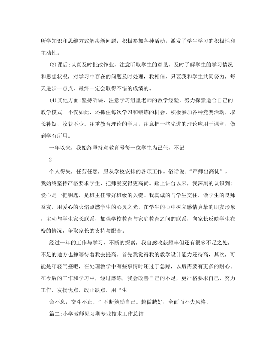 小学教师见习期专业技术工作总结