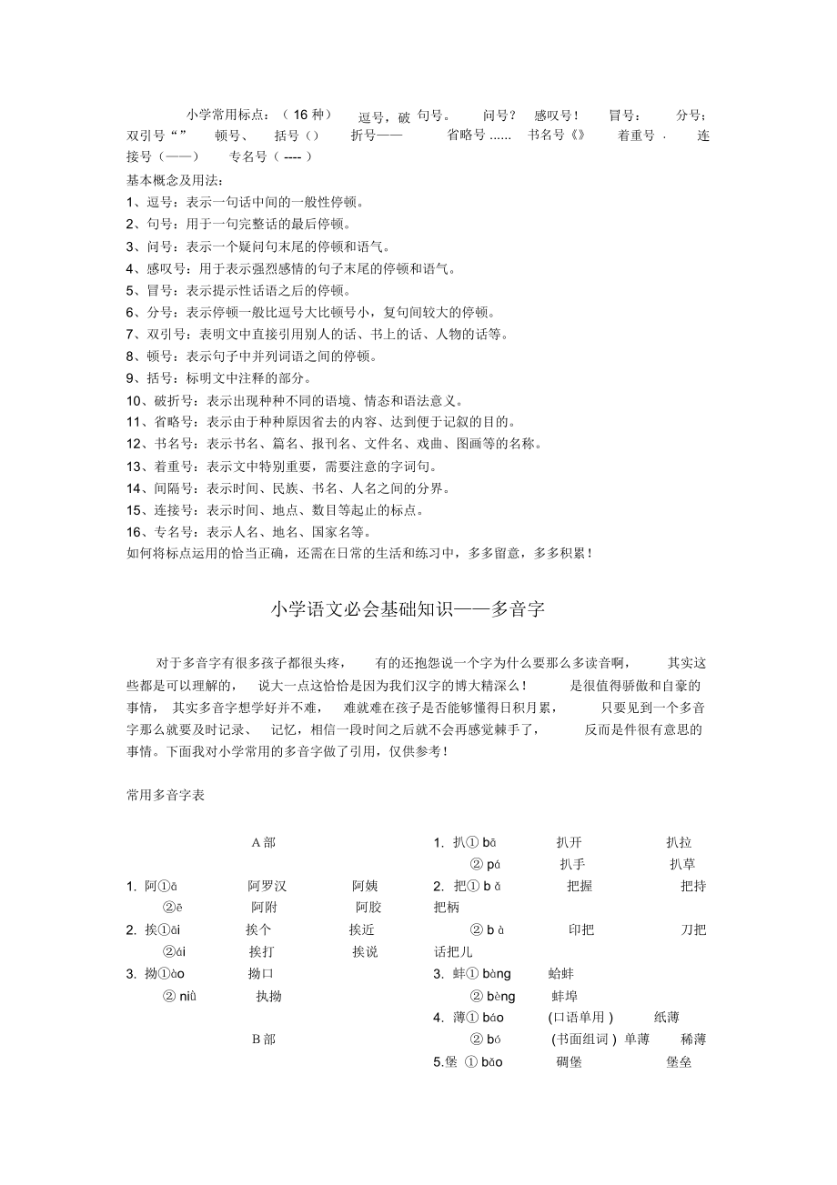 小学语文基础知识汇总(文档打印版)