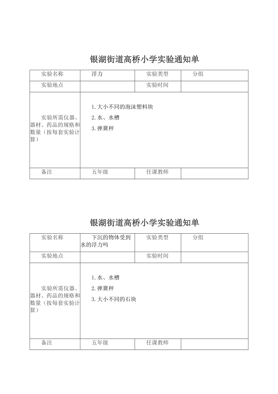 五年级下册科学实验通知单