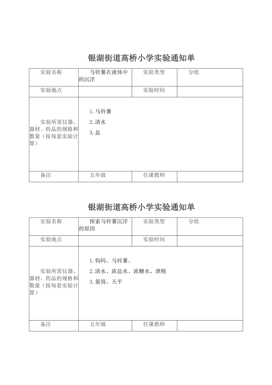 五年级下册科学实验通知单