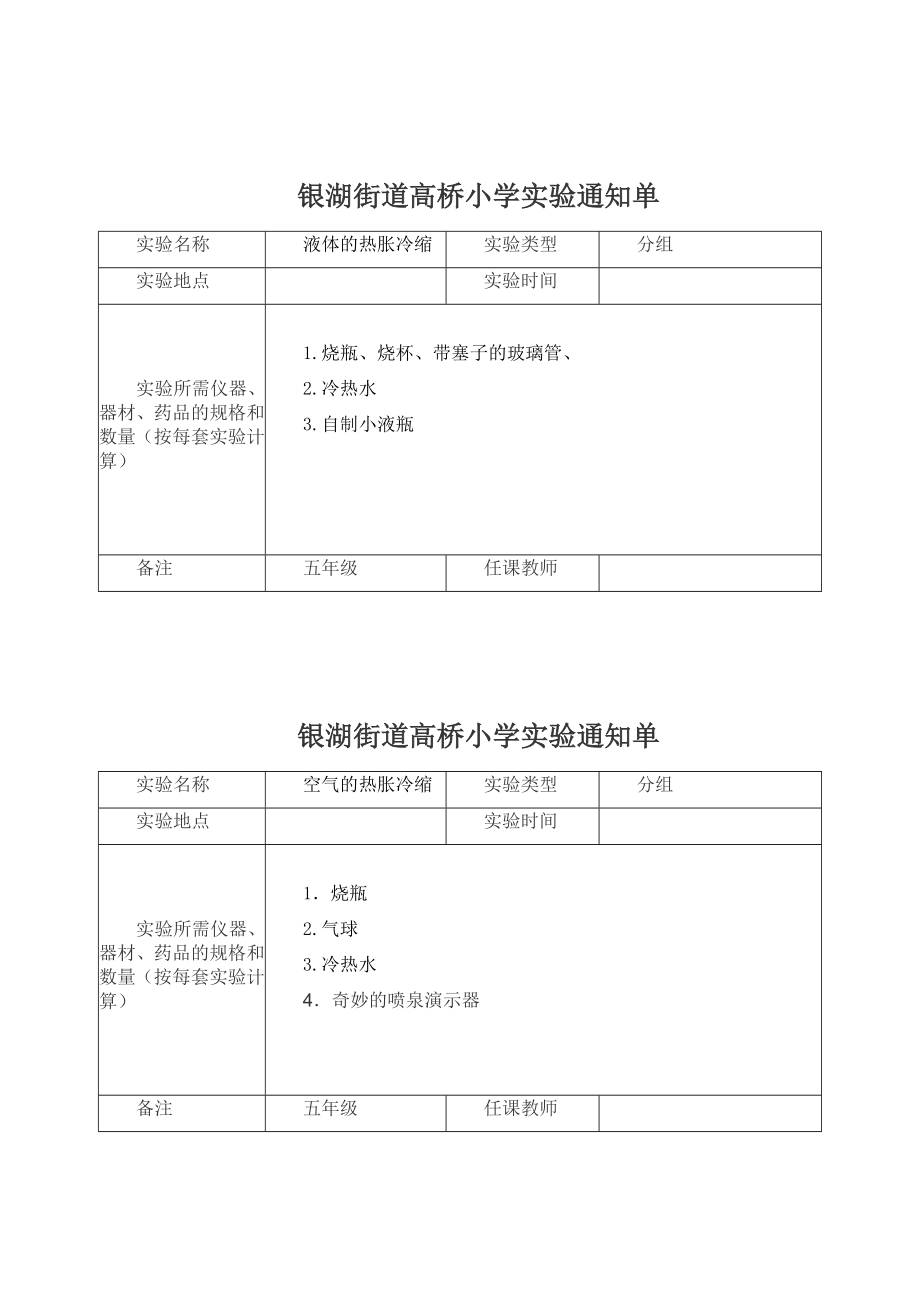 五年级下册科学实验通知单