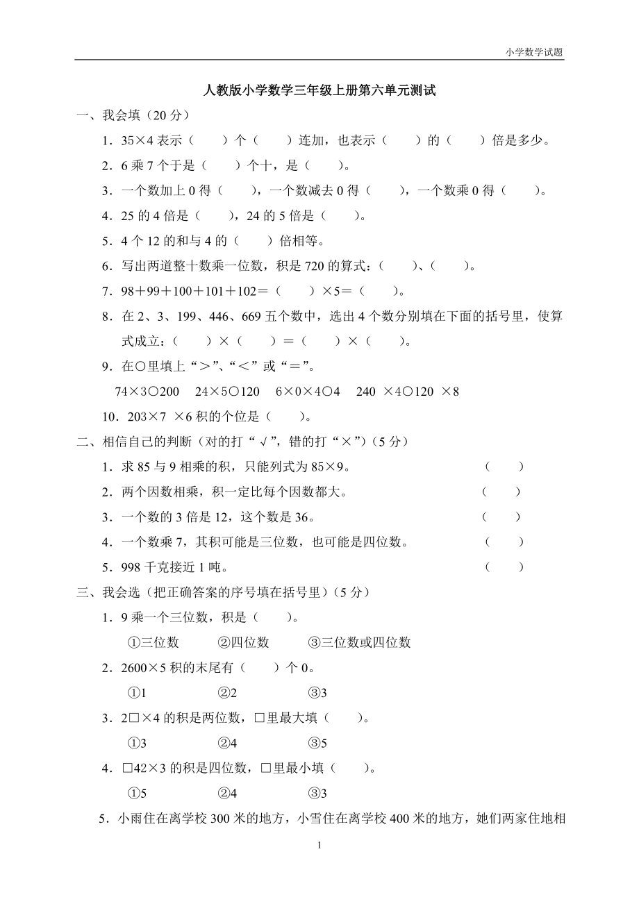 小学三年级数学上册第6单元《多位数乘一位数》测试题B