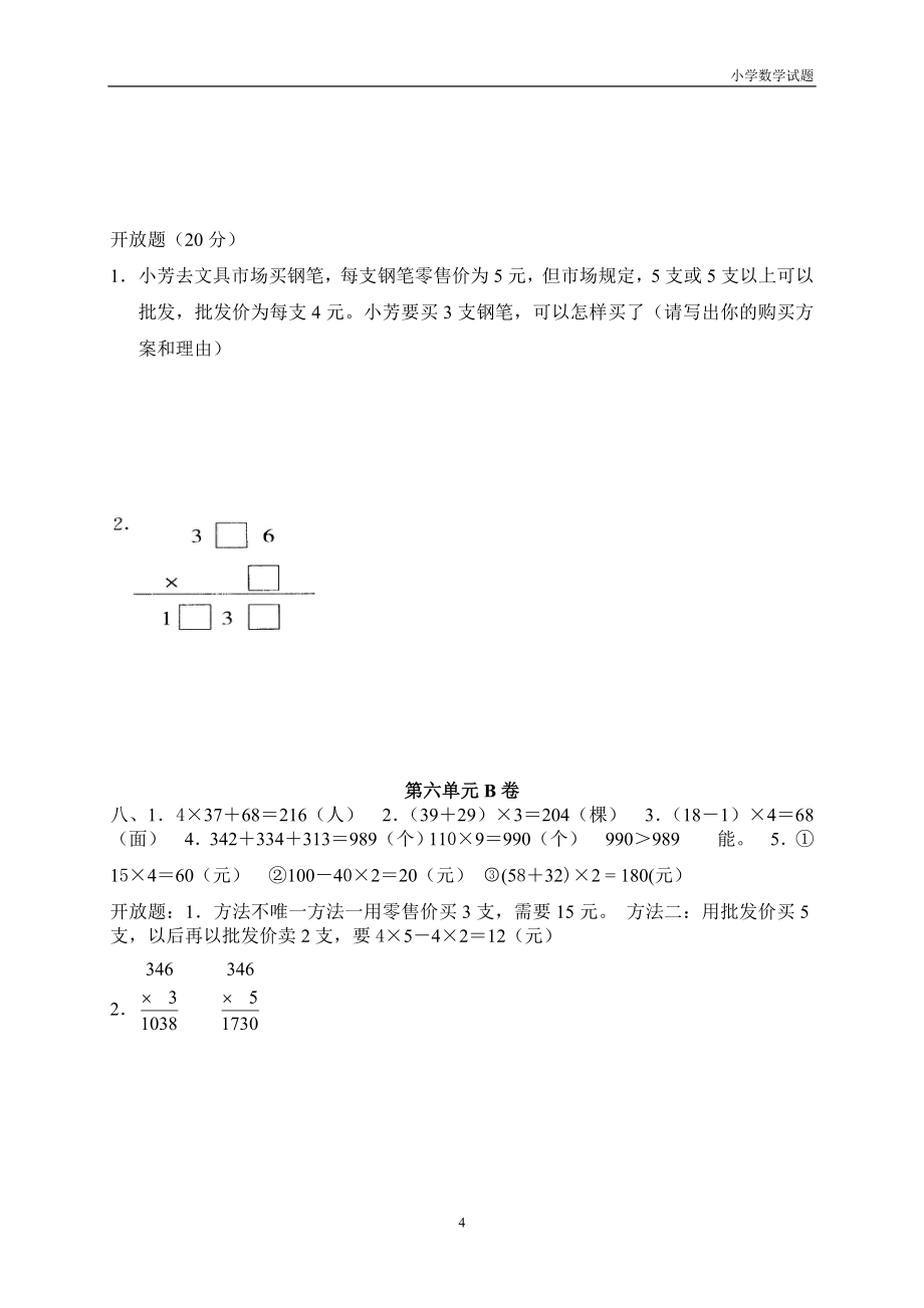 小学三年级数学上册第6单元《多位数乘一位数》测试题B