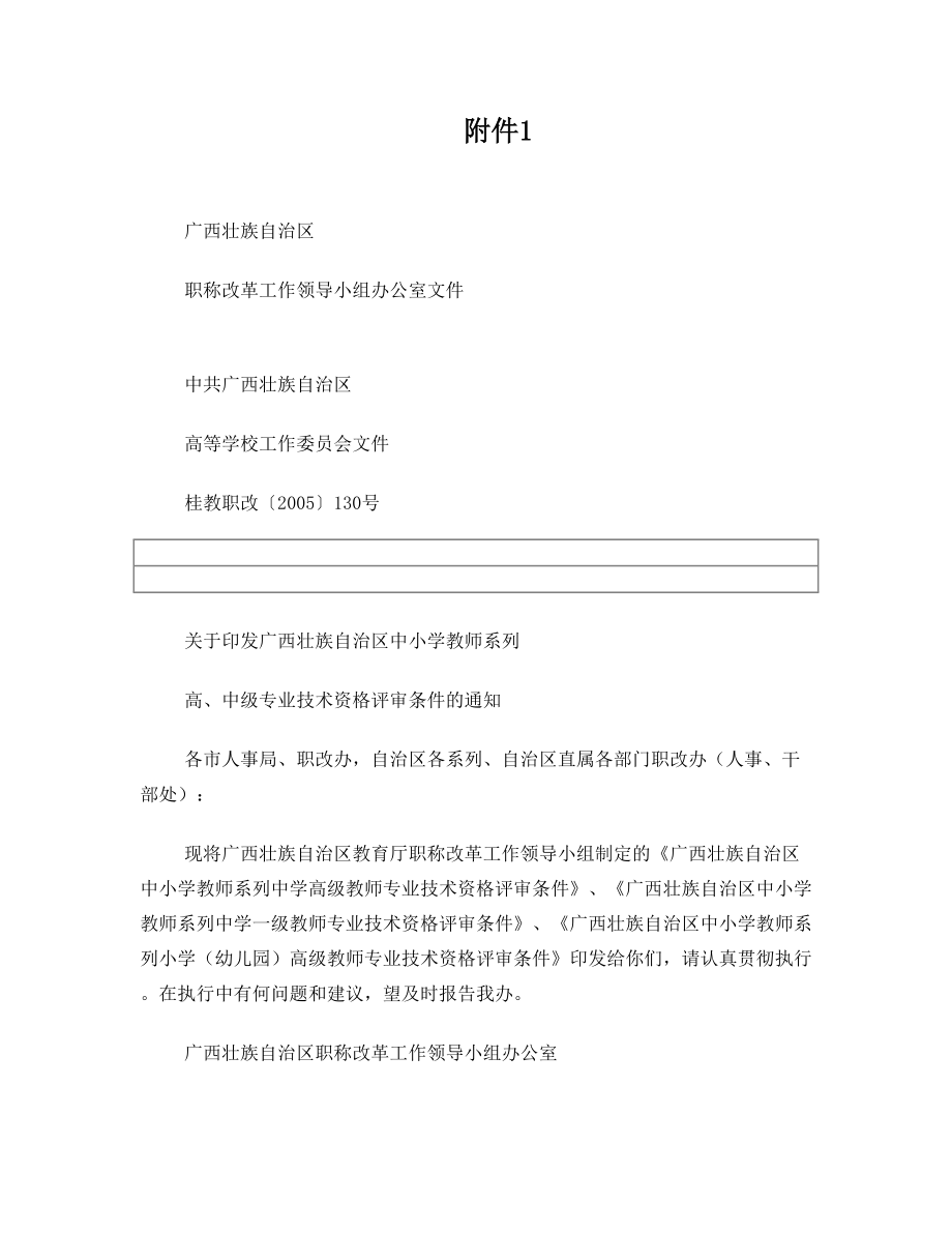 关于印发广西壮族自治区中小学教师系列高中级专业技术资格评审条件的通知