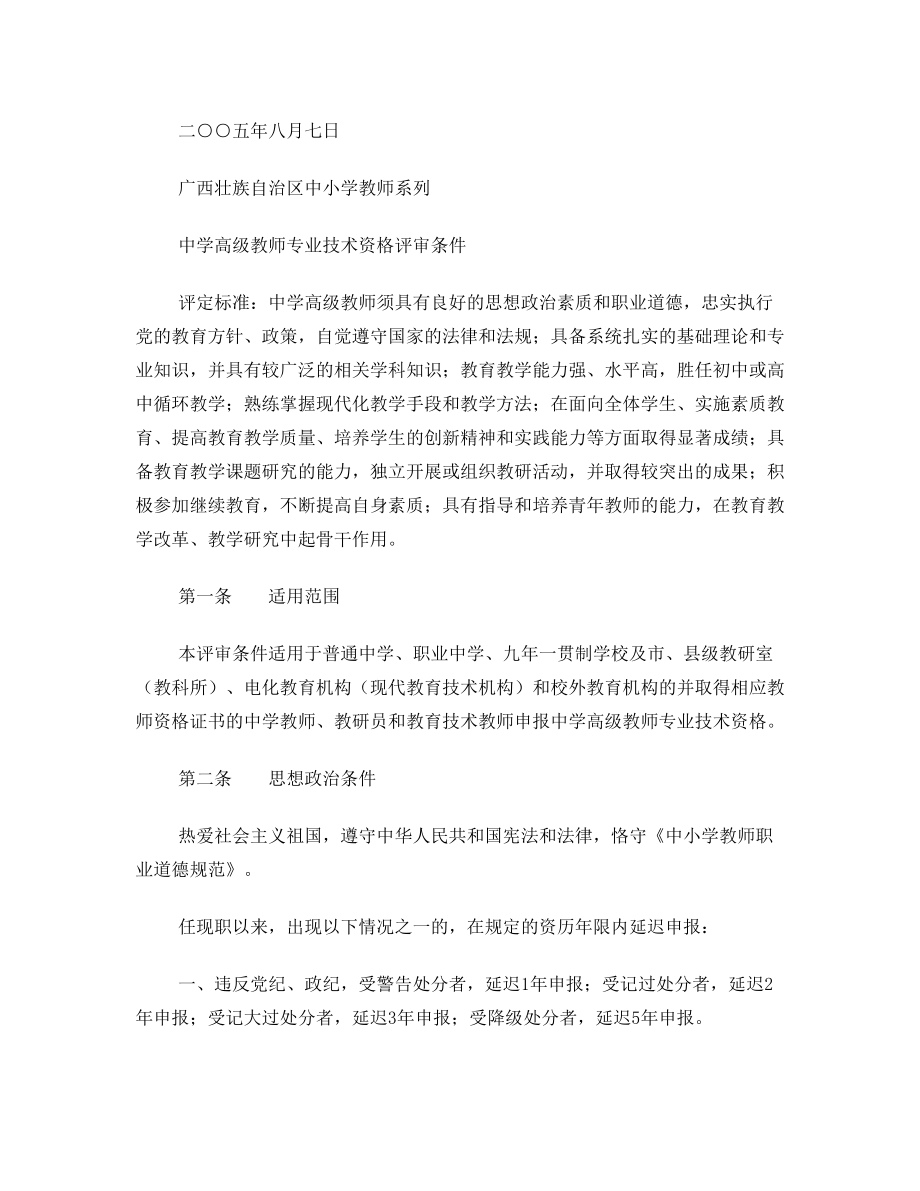 关于印发广西壮族自治区中小学教师系列高中级专业技术资格评审条件的通知