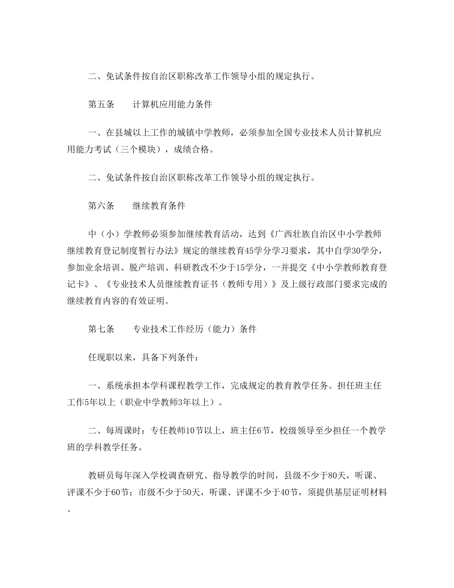 关于印发广西壮族自治区中小学教师系列高中级专业技术资格评审条件的通知