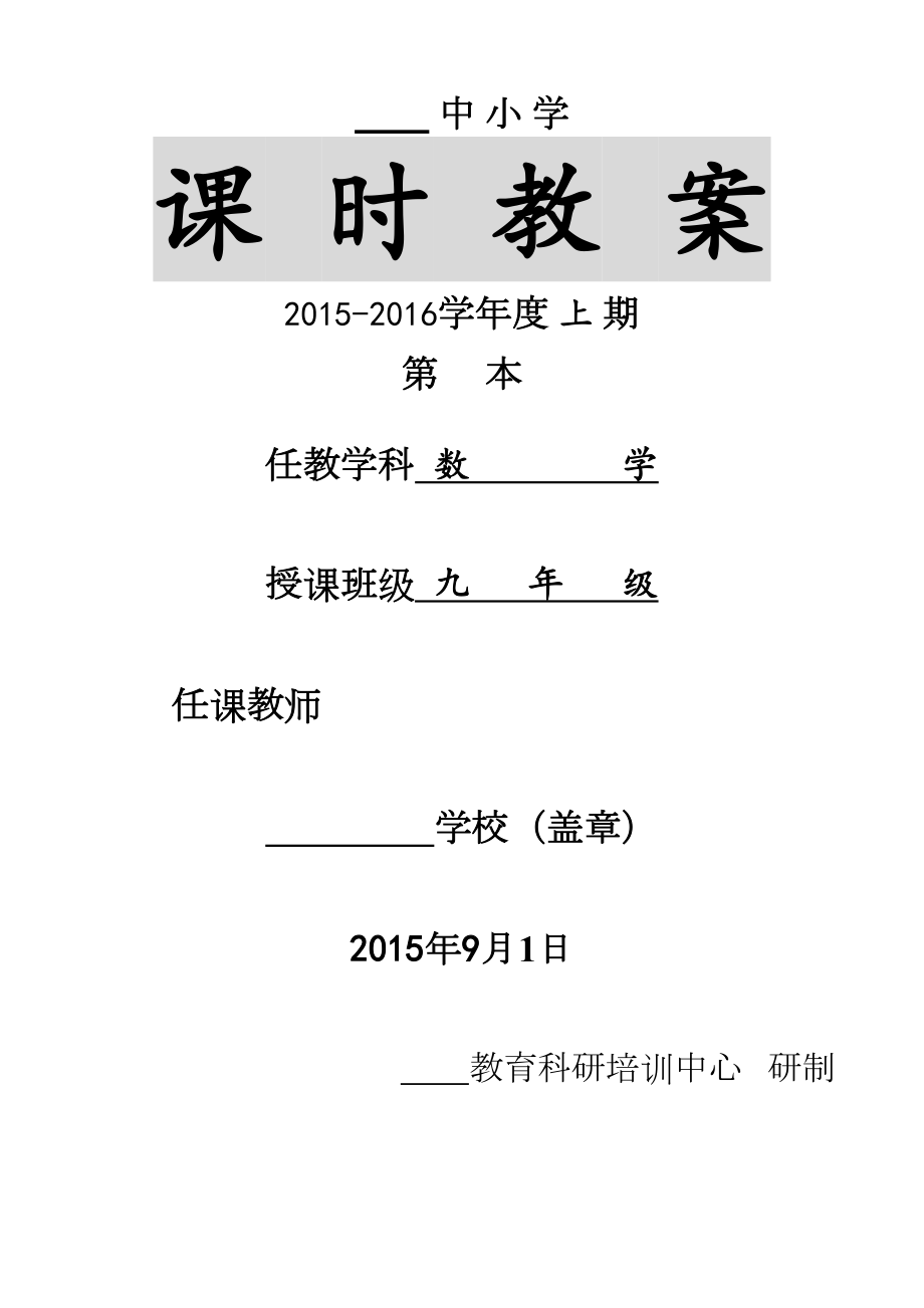 新人教版九年级数学上册教案全套表格式