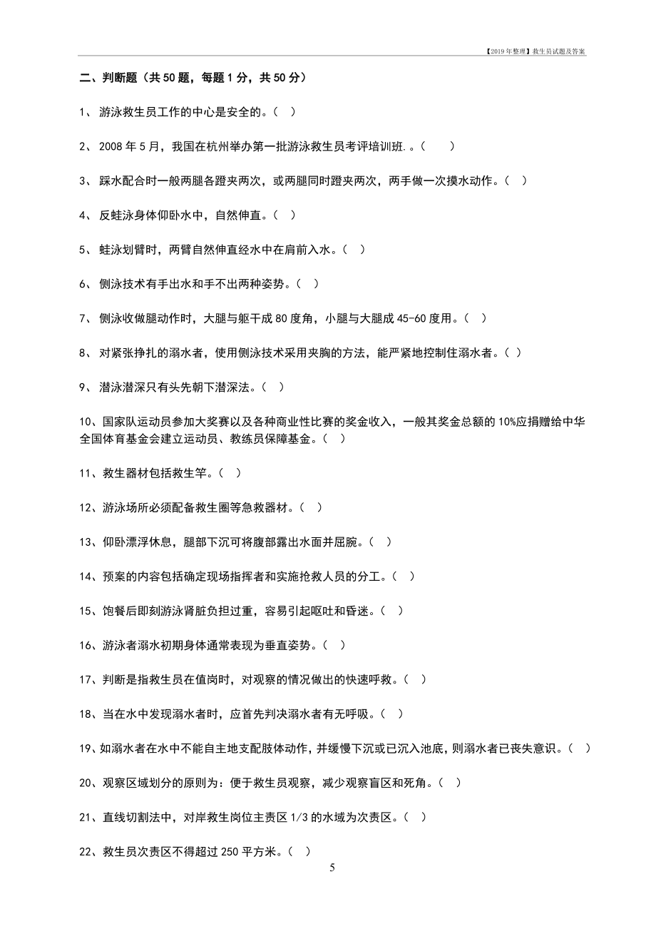 【整理】救生员试题及答案