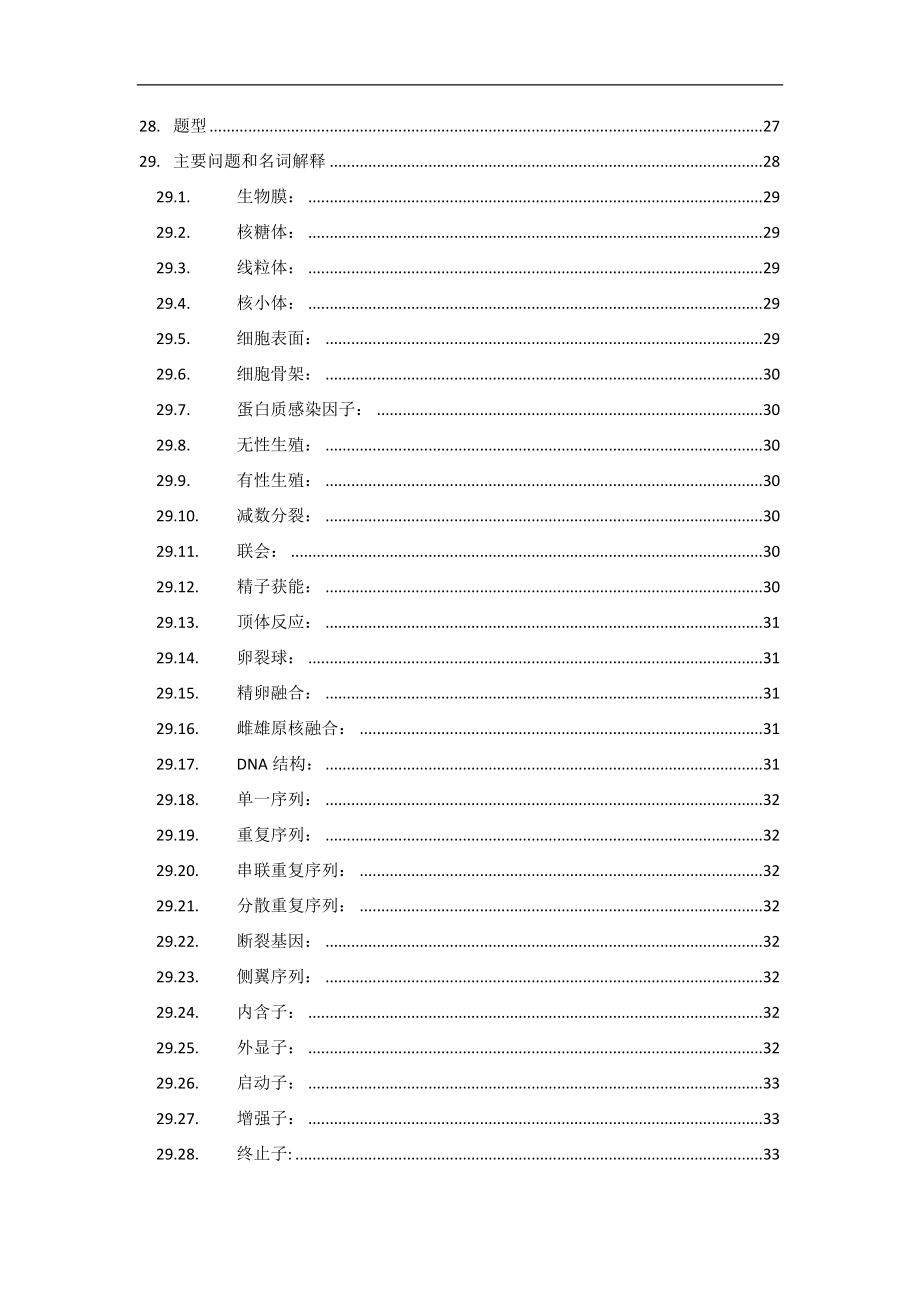 大学医用生物学资料